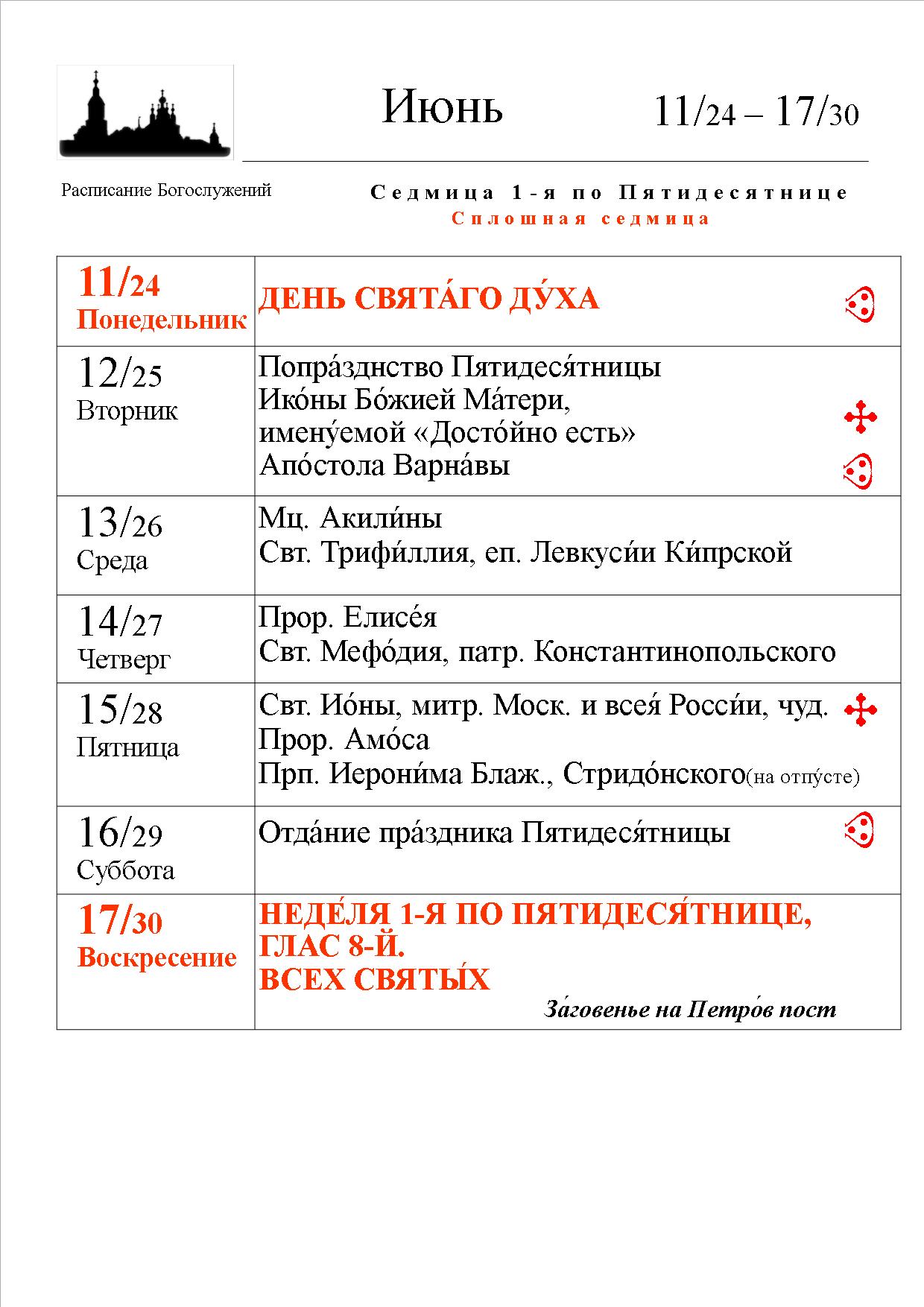 Расписание богослужений | Официальный сайт Рождество-Богородичного  Санаксарского мужского монастыря