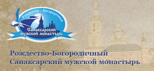 Официальный сайт Рождество-Богородичного Санаксарского мужского монастыря