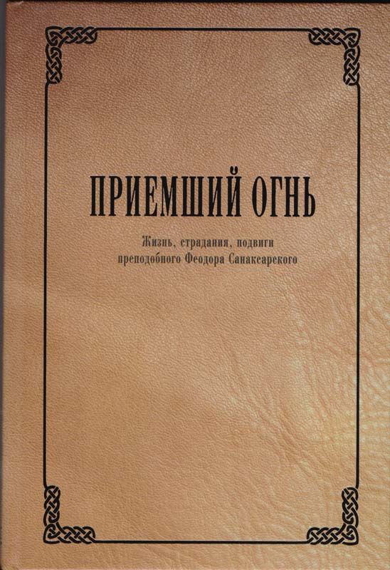 Святой Праведного воин Феодор Ушаков