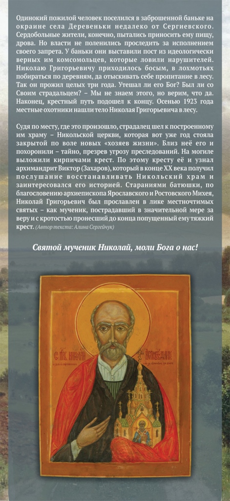 Святой Праведный исповедник Николай Григорьев